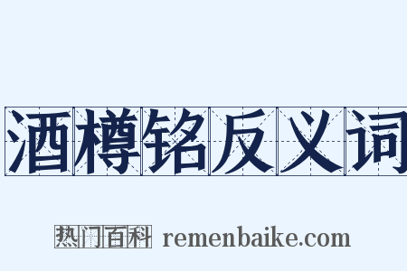 酒樽铭反义词是什么意思的图片